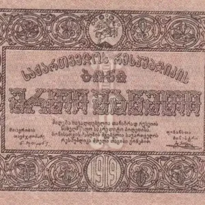 Billet Georgie 1 Rouble- 1919 - P.7 Satisfait Ou Remboursé