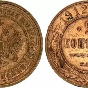 Russie Y.10.2 2 Kopeks, Aigle -1912 Populaire