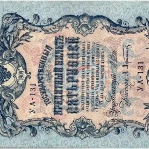 Dernier Modèle Billet Russie 5 Roubles Aigle impérial - 1909 - Sign. Shipov (1912-1917)