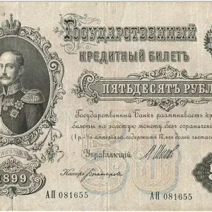 Nouvelle Collection Billet Russie 50 Roubles Nicholas I - 1899