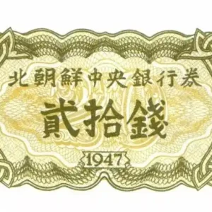 Billet Corée du Nord 20 Chon Vert - 1947 Livraison Mondiale