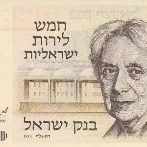 Billet Israël 5 Lirot - Henrietta Szold - Porte du Lion - 1973 Expédition Rapide