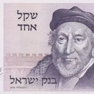 Jusqu’à Épuisement Des Stocks Billet Israël 1 Sheqel Moshe Montefiore - Porte Jaffa - 1978