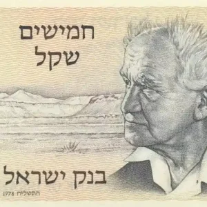 Marque Billet Israël 50 Sheqalim - David Ben-Gurion - Porte doré - 1978