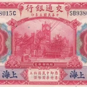 Produit De Marque Billet Chine 10 Yuan Douanes Maritimes - Bateau - 1914