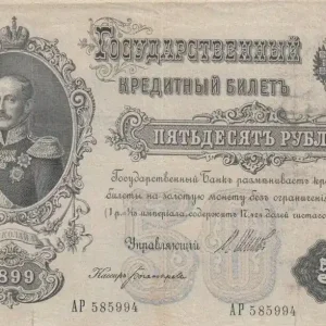 Billet Russie 50 Roubles Nicholas I - 1899 Commander Maintenant