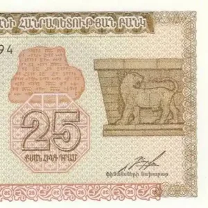Billet Arménie 25 Dram Lion - 1993 Prix Réduit